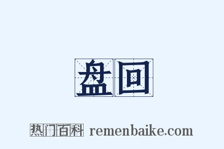 盘回是什么意思的图片